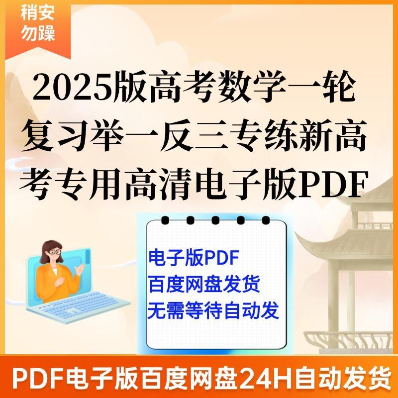 2025版高考数学一轮复习举一反三专练新高考专用高清电子版PDF