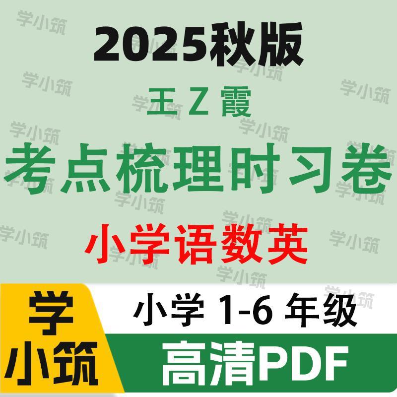 代找咨询2025秋王朝霞考点梳理时习卷电子版梳理补缺手册PDF服务