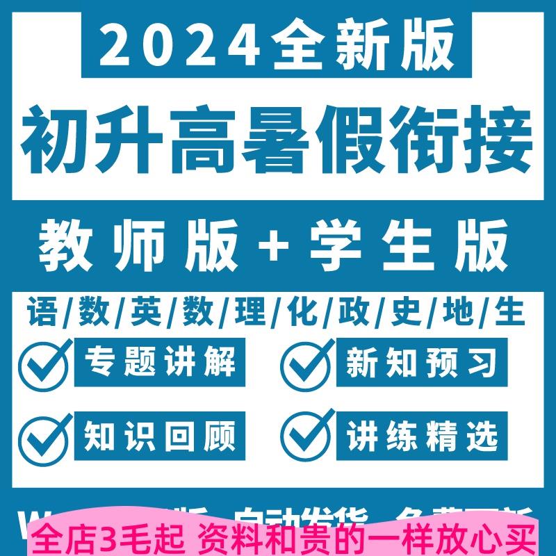 2024初升高中暑假衔接讲义数学语文英语化学物理预习复word电子版