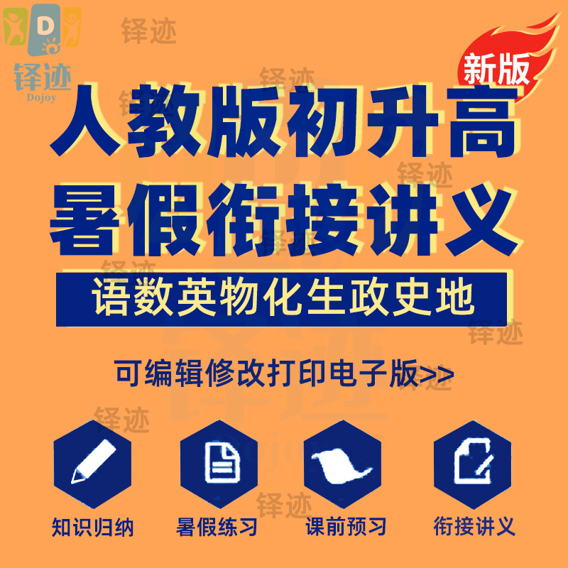 2025年初升高暑假衔接讲义新高一语文数学英语物理化学生物电子版