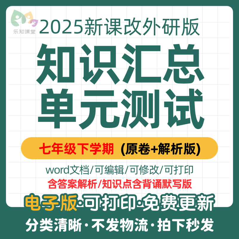 2025新教材外研版初中英语七年级下册同步单元测试练习试题解析必