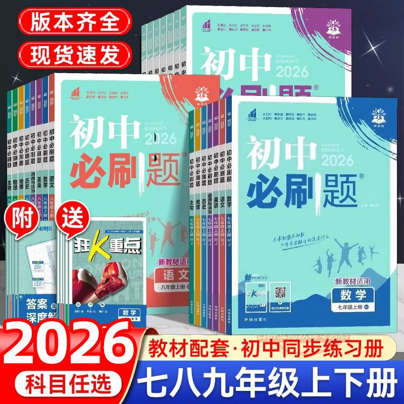 2025秋新版初中必刷题七八九年级数学语文英语物理化学政治地理生