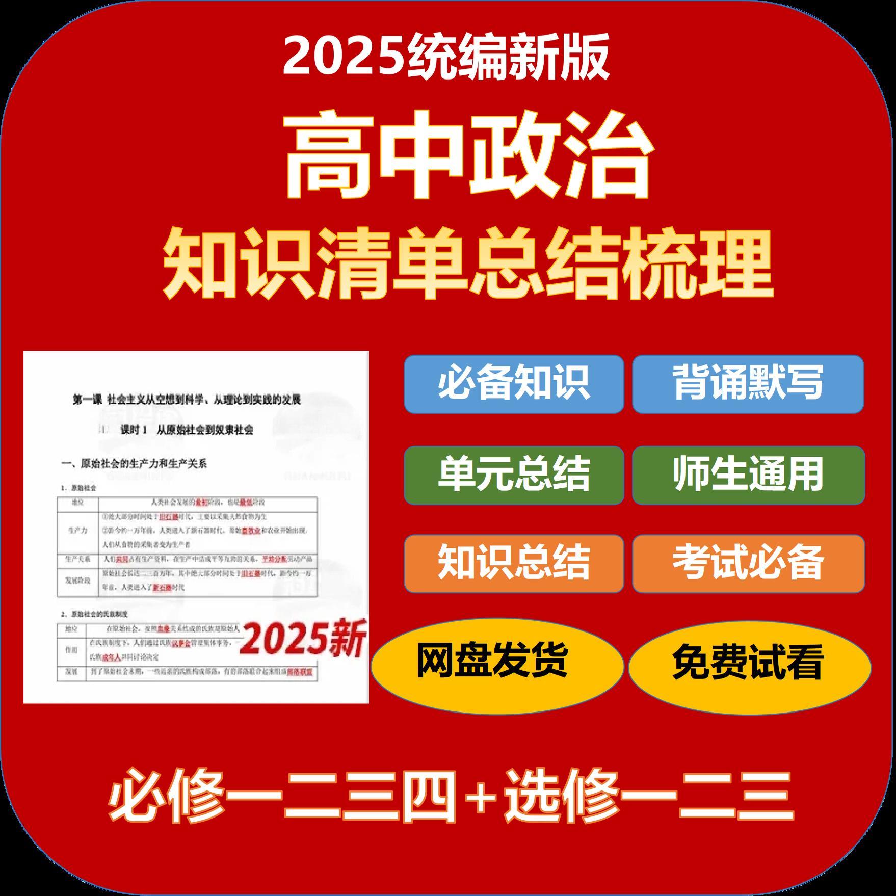 2025统编版高中政治必背知识点清单必修一二三四选修123电子版