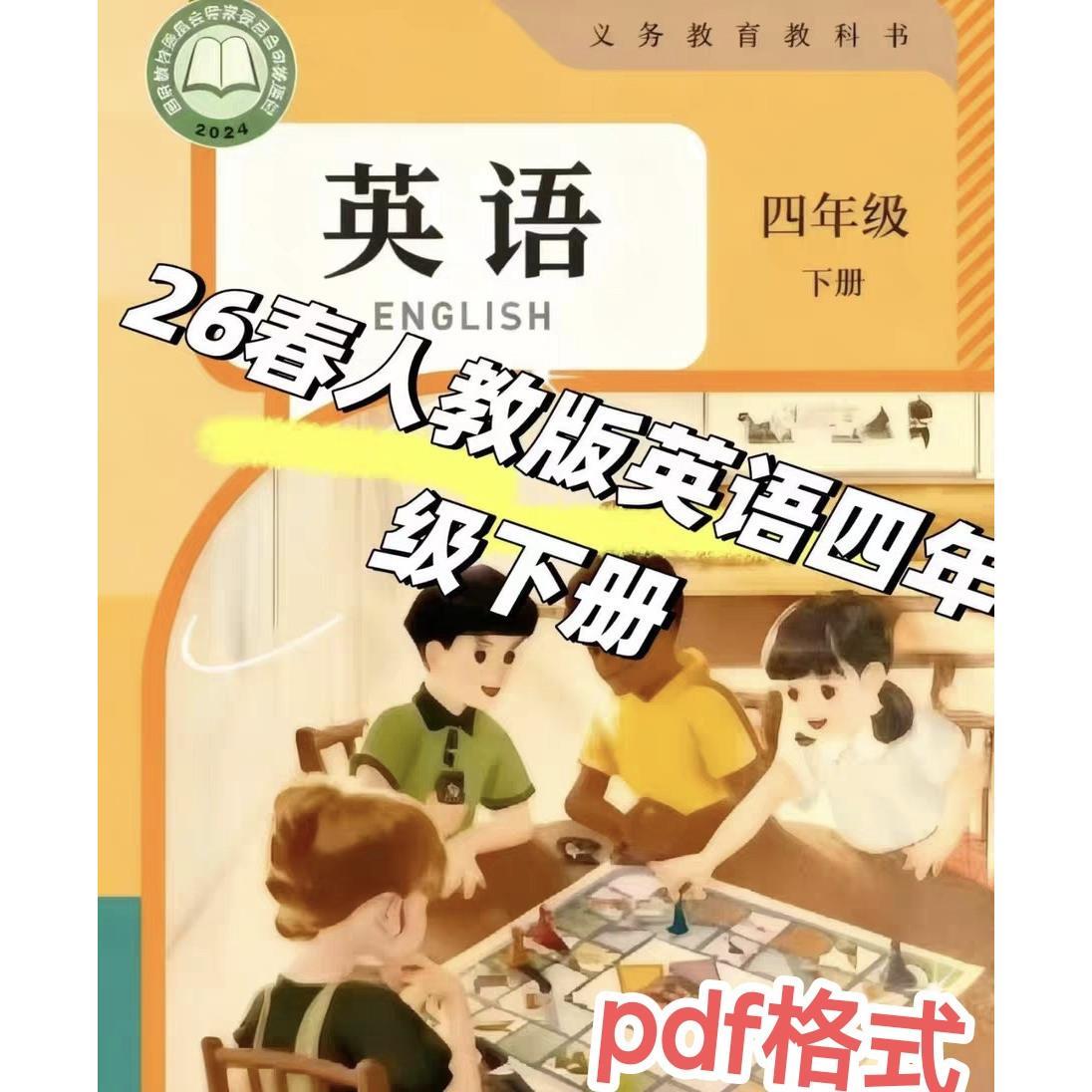2026年新版电子版课本教材 人教版英语四年级下册素材