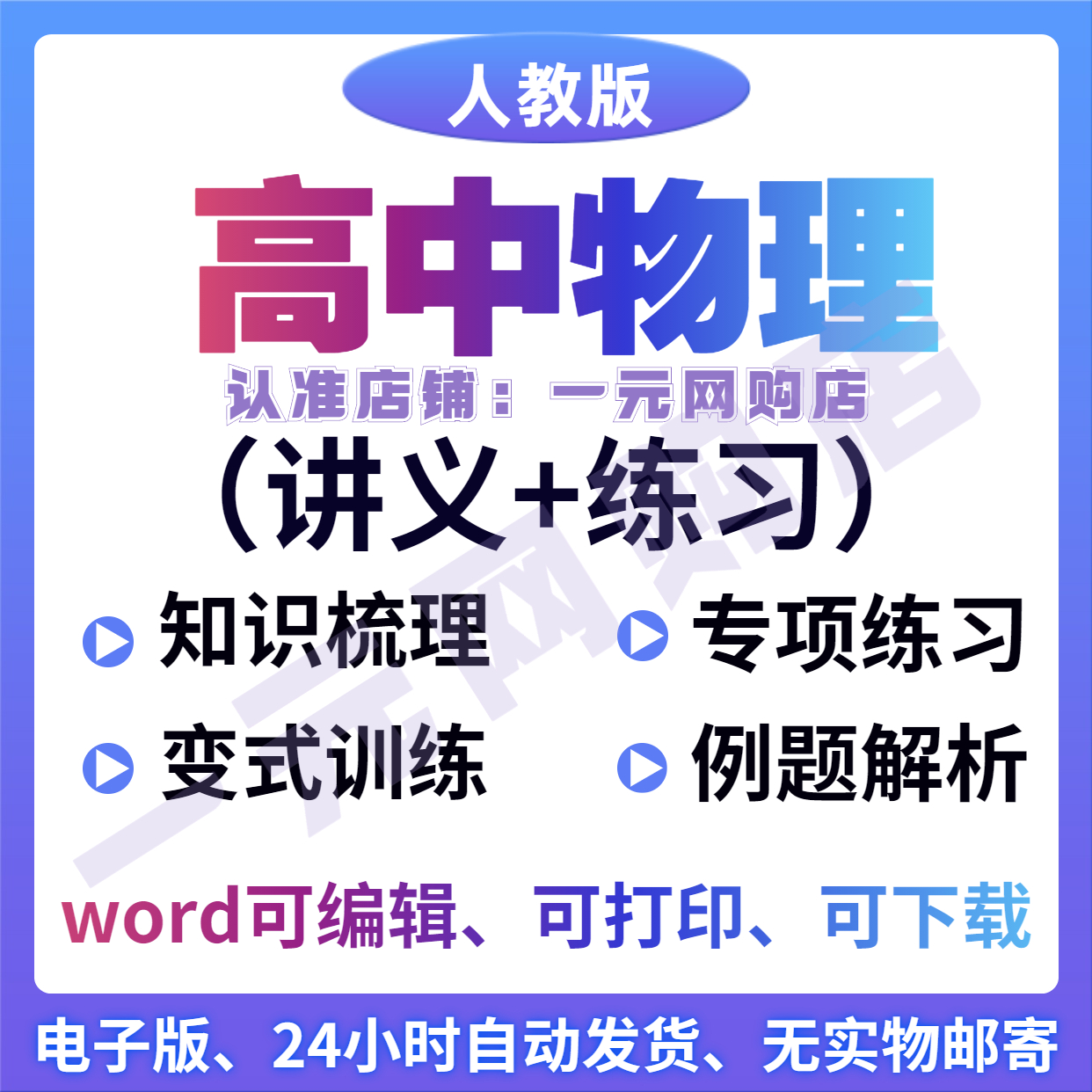 人教版高中物理全套同步专题讲义练习选修必修一二三word电子版
