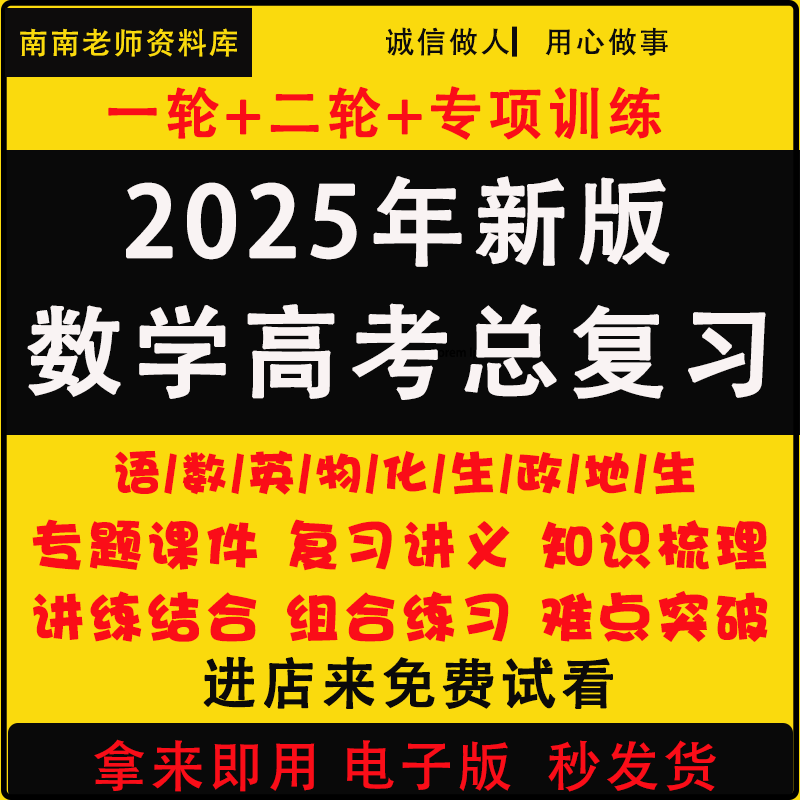 2025新高考总复习高中高三语文数学英语化学物理生物政治一轮二轮