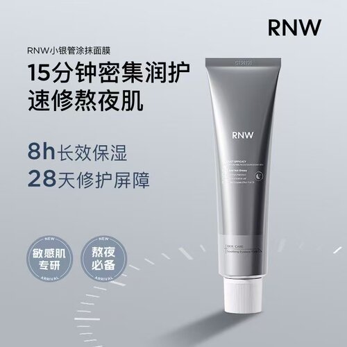 rnw小银管面膜精华补水保湿涂抹式修护舒缓熬夜官方正品