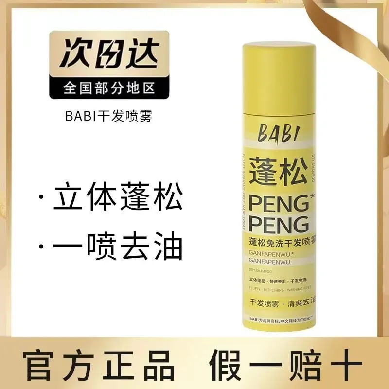 babi干发喷雾免洗蓬松去油自然免洗发头发蓬松神器懒人官方正品
