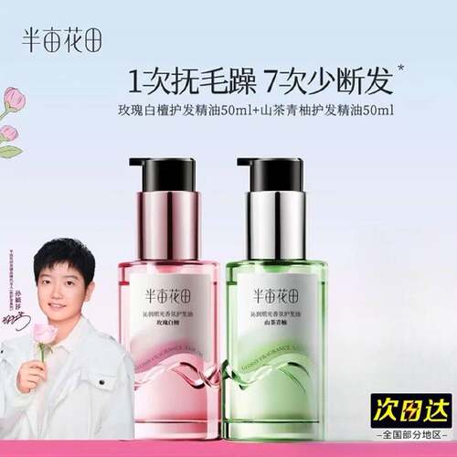 「莎莎推荐」半亩花田护发精油卷发柔顺滑干枯毛躁修护持久留香