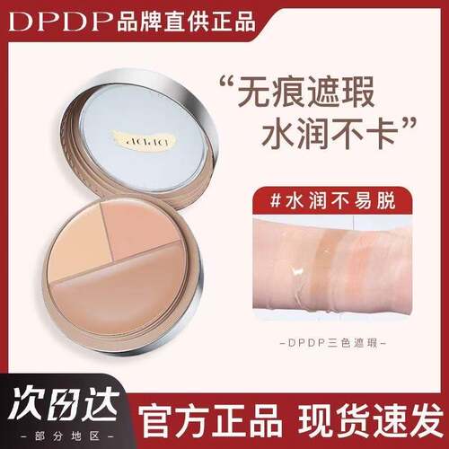 DPDP三色遮瑕膏遮瑕盘强力遮盖斑点痘印黑眼圈眼袋官方旗舰店正品