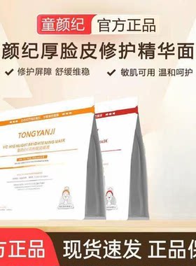 童颜纪面膜补水保湿去暗沉VC高光提亮修护精华厚脸皮面膜官方正品