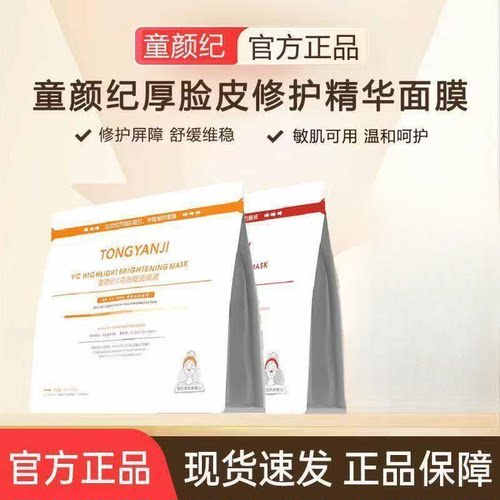 童颜纪面膜补水保湿去暗沉VC高光提亮修护精华厚脸皮面膜官方正品