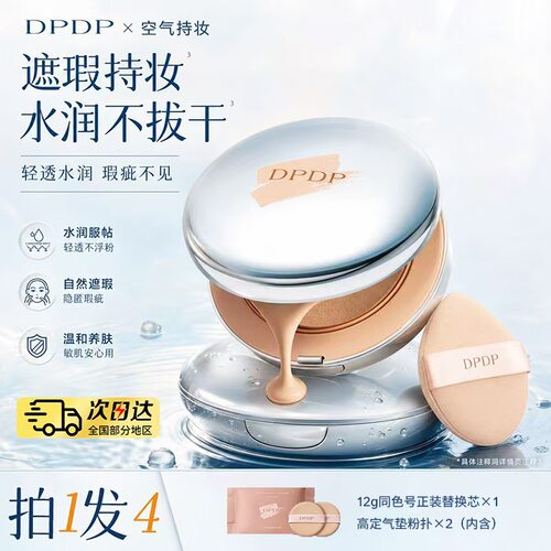 DPDP轻透遮瑕气垫霜12H持久干油皮便携保湿控油粉底液官方正品