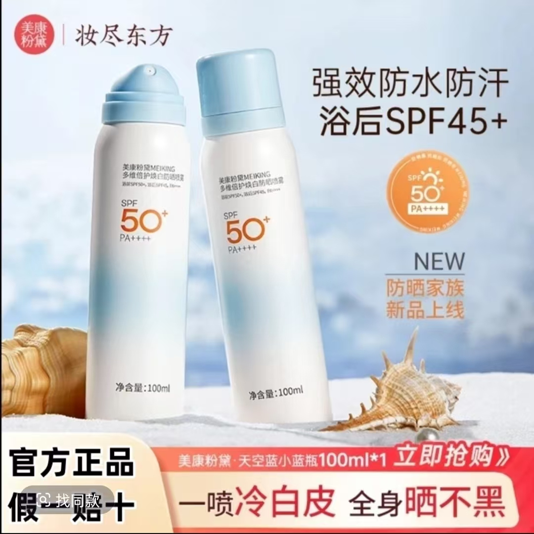 美康粉黛美白防晒喷雾SPF50+PA++++,轻盈质感,清爽亮白抵挡紫外线