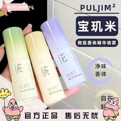 止汗净味香体！PULJIM/宝玑米微氛香体精华喷雾 持久留香爽身保湿