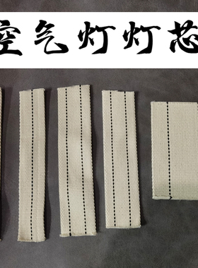 空气灯灯芯取暖炉野营炉炉芯纯棉