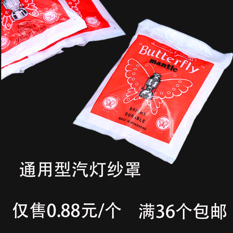 户外 高亮度蝴蝶牌野营950 999汽灯燃烧罩 汽灯纱罩 地幔棉纱灯芯