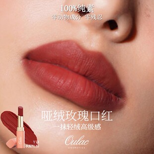 售完下架Oulac纯素微哑光口红大马士革玫瑰精油丝绒柔雾红色唇膏
