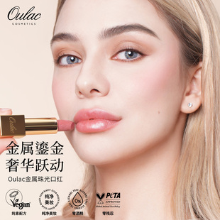 Oulac纯素鎏金珠光口红高光泽金属亮晶晶閃亮口红