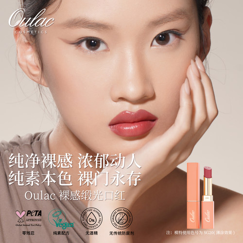 新品上新Oulac缎光口红纯素哑光
