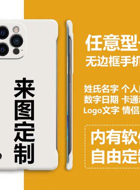 透明无边框手机壳来图定制超薄适用苹果15华为硬壳vivo小米OPPO潮简约diyiPhone13ProMax情侣图片防摔