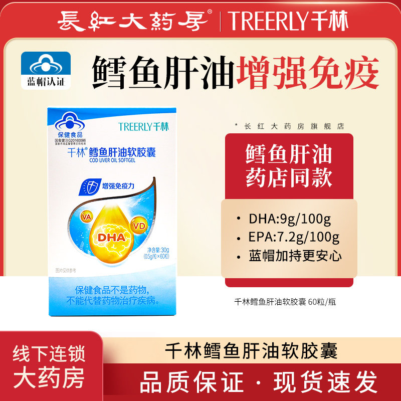千林鳕鱼肝油软胶囊dhadha维生素ad儿童青少年中老年增强免疫力wj