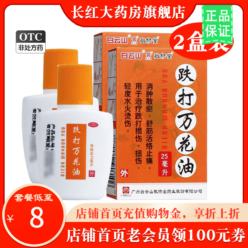 【敬修堂】跌打万花油25ml*1瓶/盒