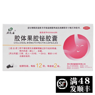得恩德胶体果胶铋胶囊24粒慢性胃炎胃痛胶体果胶秘胶体果胶铋胶襄