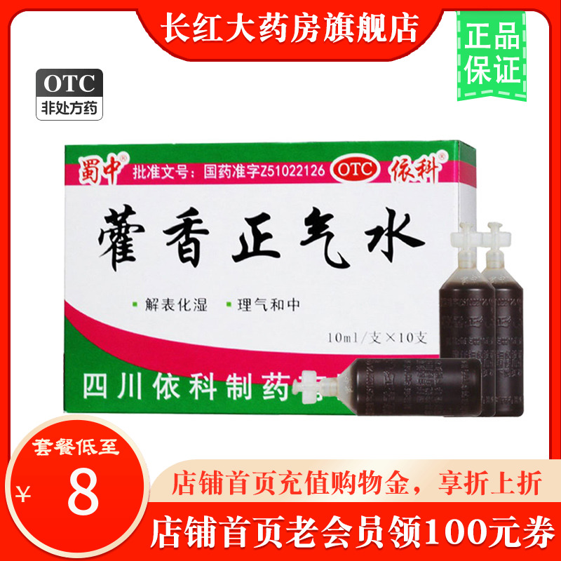 蜀中藿香正气水10支四川荷香灌香蒮香麝香茴香霍腔雚香射香正气液
