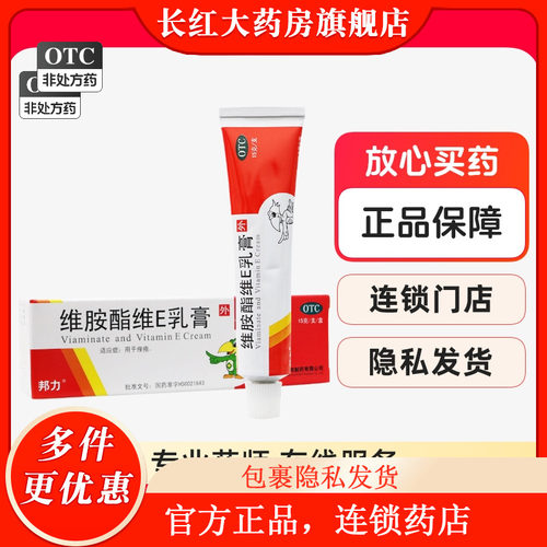 [邦力]维胺酯维E乳膏0.3%0.5%*15g*1支/盒，▲▲现货速发▲▲