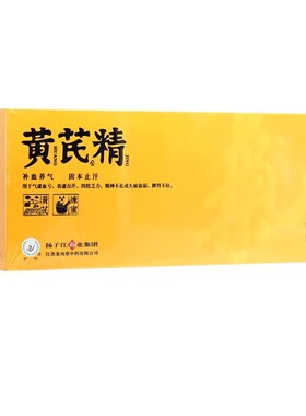 黄芪精 10ml*30支/盒 补血养气固本止汗表虚自汗WS