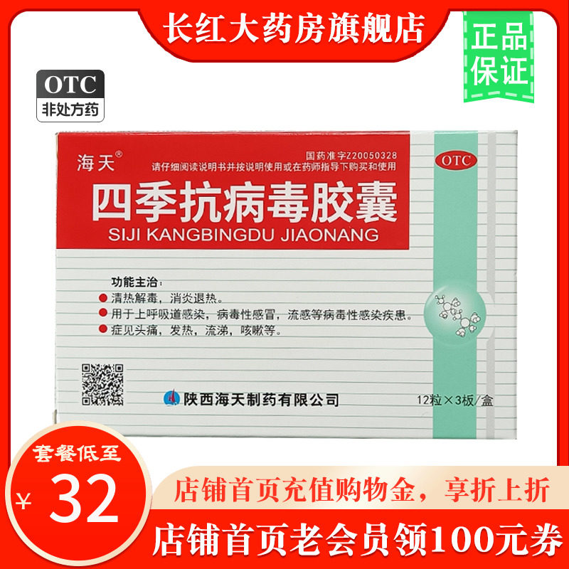 海天 四季抗病毒胶囊 0.38g*24粒/盒