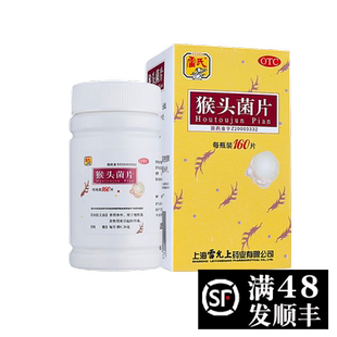 上海雷允上雷氏猴头菌片160片胃炎胃痛猴头菇菌片菌素片猴头茵片$