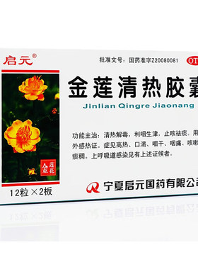 【启元】金莲清热胶囊0.4g*24粒/盒