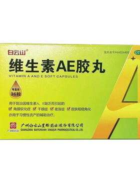 白云山 维生素AE胶丸 5000U:20mg*36粒/盒