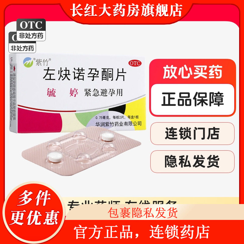 毓婷紫竹女用左炔诺孕酮片2粒72小时紧急避孕药短效左快诺孕酮片