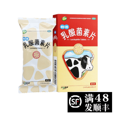 【江中】乳酸菌素片0.4g*32片/盒