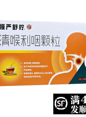 【慢严舒柠】清喉利咽颗粒5g*18袋/盒=