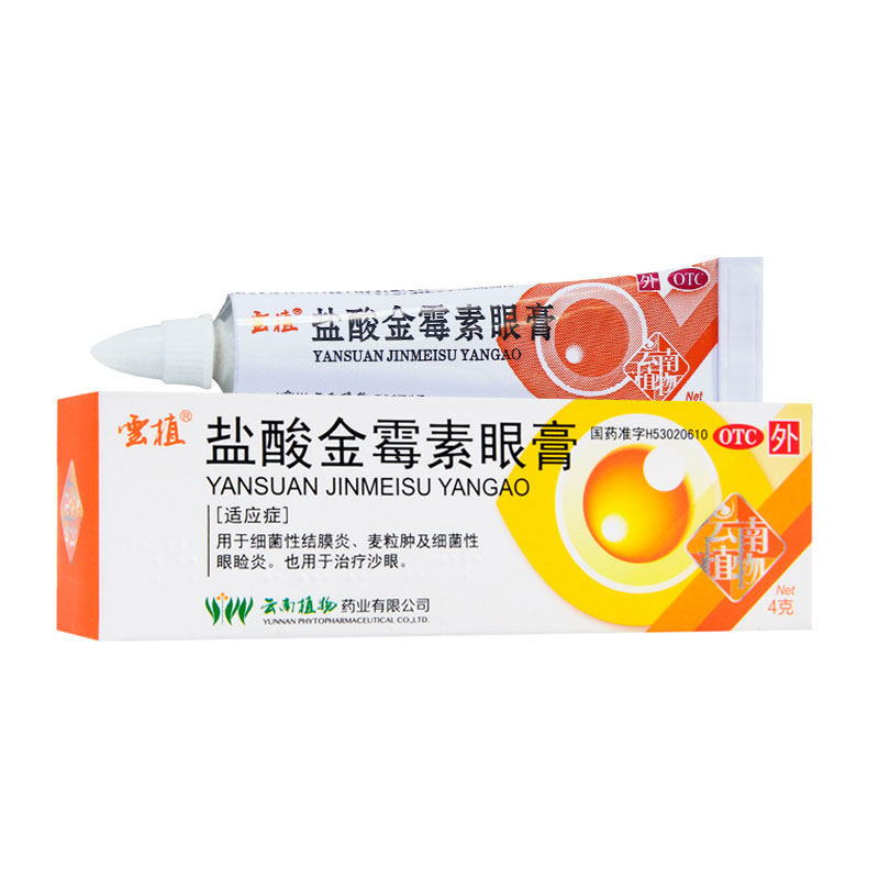 云植盐酸金霉素眼膏4g结膜炎沙眼金霉素眼药膏金霉素眼膏软膏正品