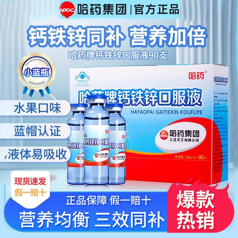 哈药牌钙铁锌口服液儿童三精蓝瓶
