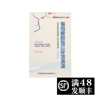 葡萄糖酸氯己定含漱液 10ml*9支 嗽口水氯已定漱口WW