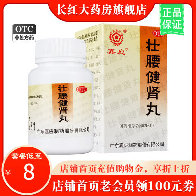 【嘉应】壮腰健肾丸52g*1瓶/盒