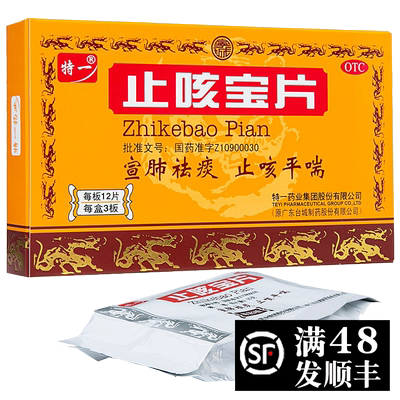 【特一】止咳宝片0.35g*36片/盒