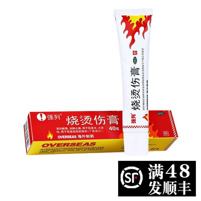 【强列】烧烫伤膏40g*1支/盒