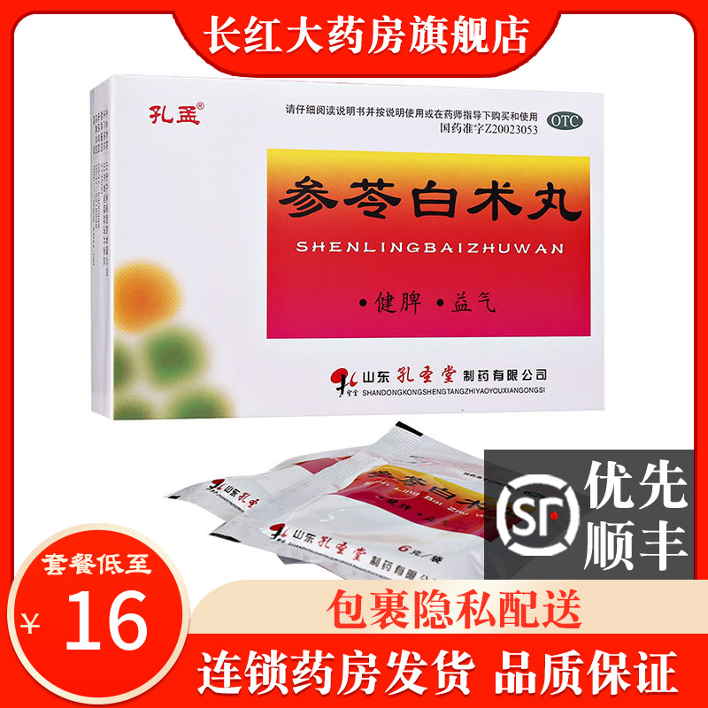 孔孟 参苓白术丸 6g*10袋 健脾益气体倦乏力白术参苓丸参岑白术丸