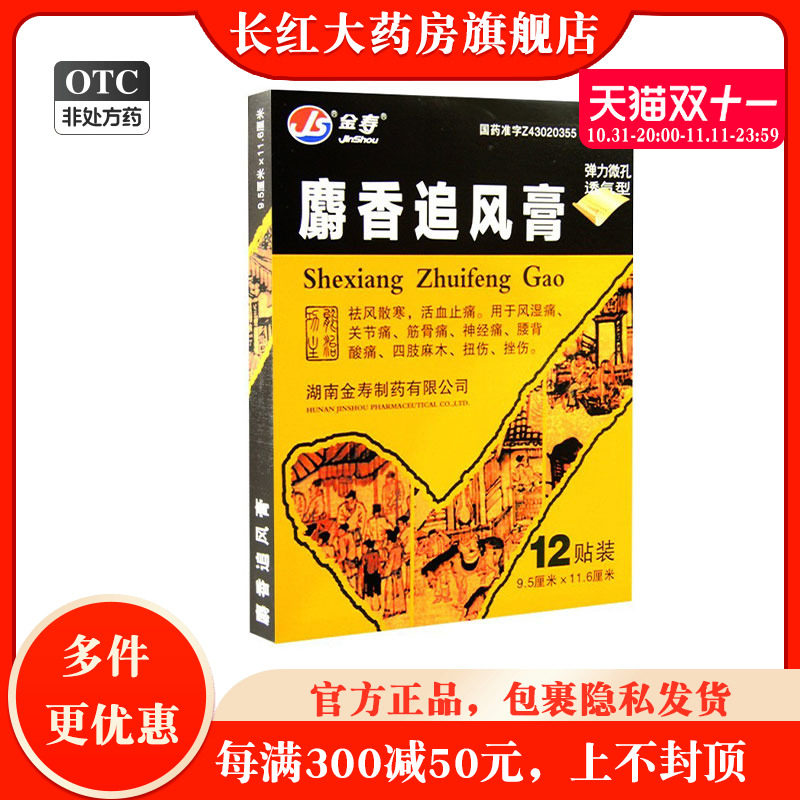 金寿 麝香追风膏 12贴/盒 祛风散寒活血止痛药膏贴膏药贴ww