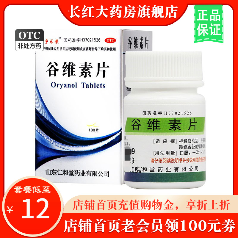 【翔宇乐康】谷维素片10mg*100片/盒