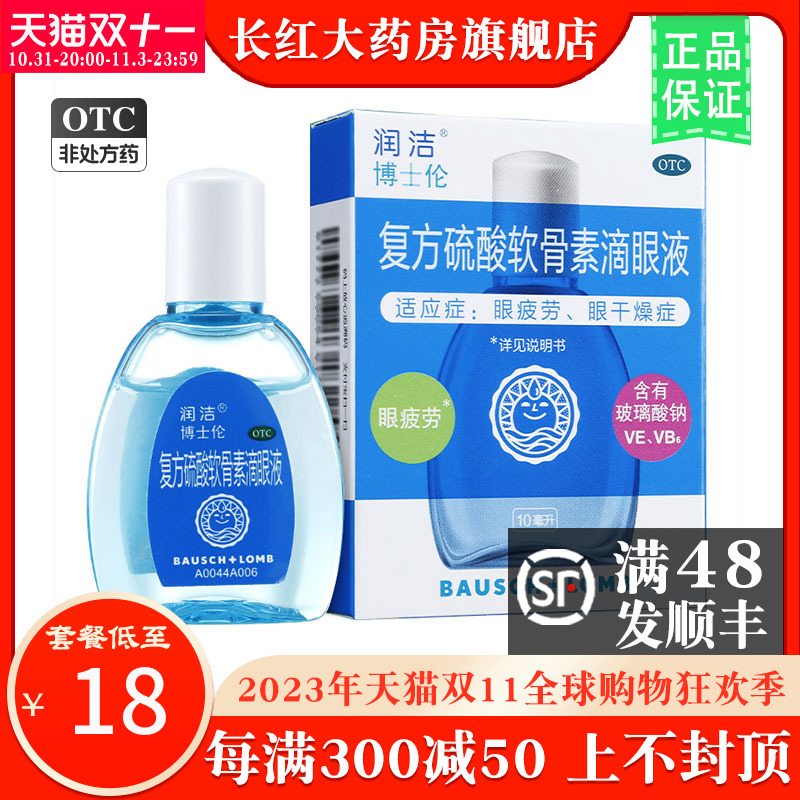 博士伦润洁复方硫酸软骨素滴眼液10ml蓝润洁滴眼液眼药水眼疲劳