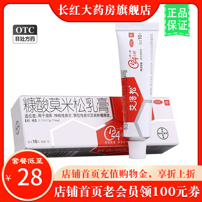 【艾洛松】糠酸莫米松乳膏10g/(1%)*1支/盒