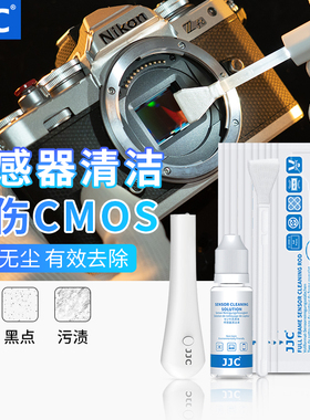 JJC 相机传感器CCD COMS清洁棒APS-C画幅感光元件清洗液清洗剂半全画幅相机ccd清理清灰套装适用佳能尼康索尼